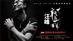 汪峰2019巡演北京站开启预售 360度环形舞台解锁全新视听