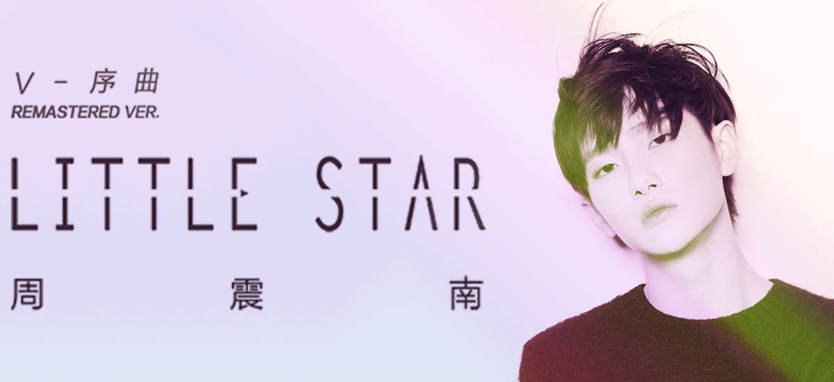 周震南原创作品重编上线 《Little Star》开启个人风