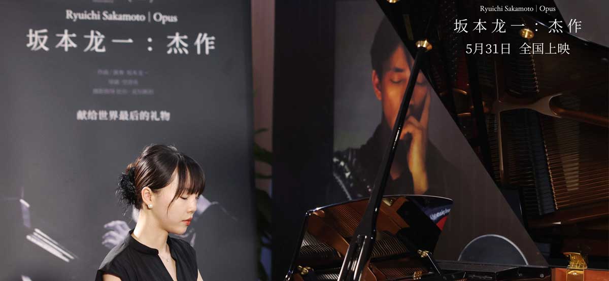 电影《坂本龙一：杰作》“最后一次说再见”中国首映礼 观众泪洒