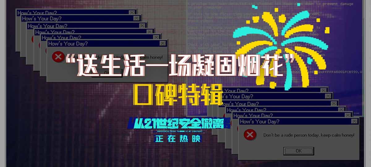 暑期档口碑黑马喜剧科幻电影《从21世纪安全撤离》票房破亿 口