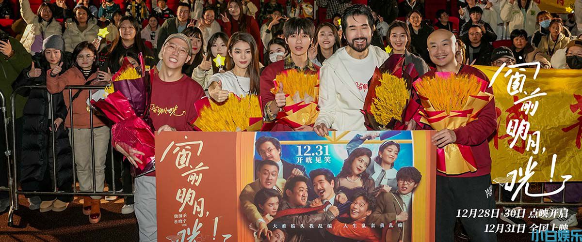 《窗前明月，咣！》郑州路演口碑爆棚 观众盛赞电影笑点“太中嘞