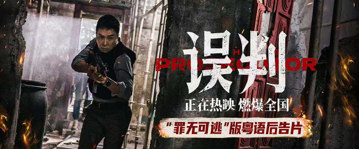 电影《误判》发布“罪无可逃”版粤语后告片 燃爽热映岁末解气