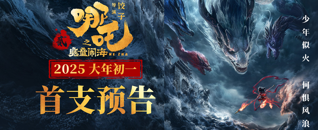 喜剧大片《哪吒之魔童闹海》首曝预告！世界观全面升级