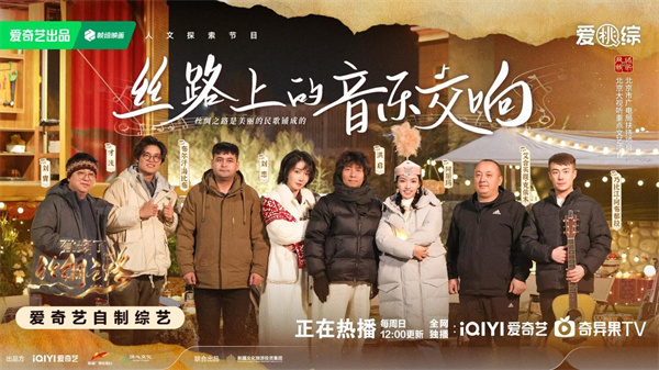 奏响丝路悠扬乐章，《登场了！丝绸之路》用旋律串联历史与未来