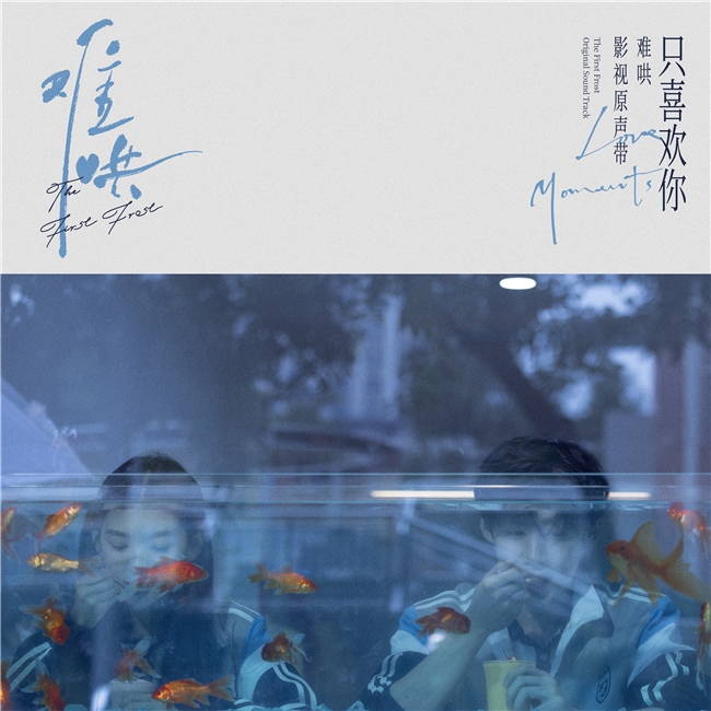 《难哄》OST阵容正式公布，严艺丹献声暧昧曲《看着我》今日上