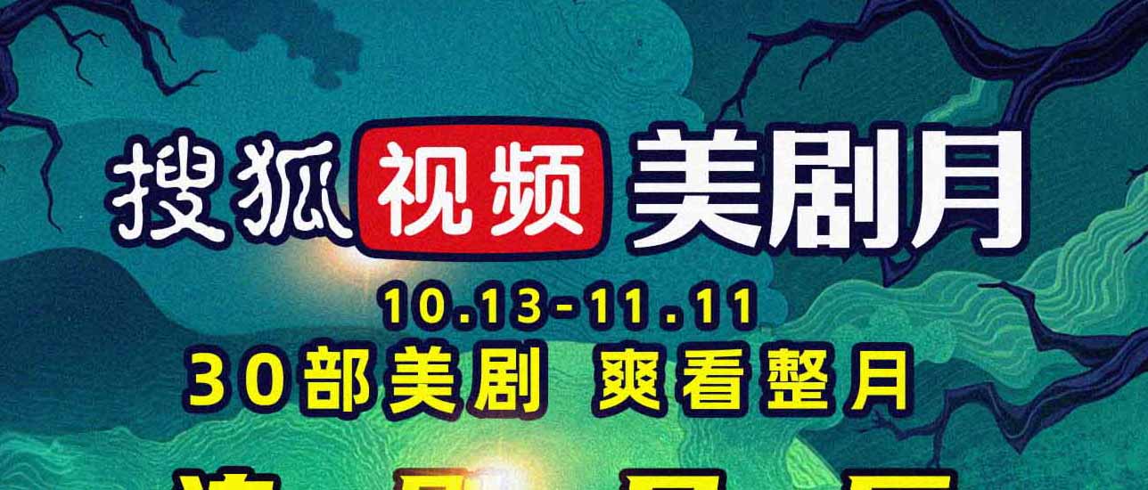 搜狐视频美剧月强势来袭 解锁爆款美剧片单