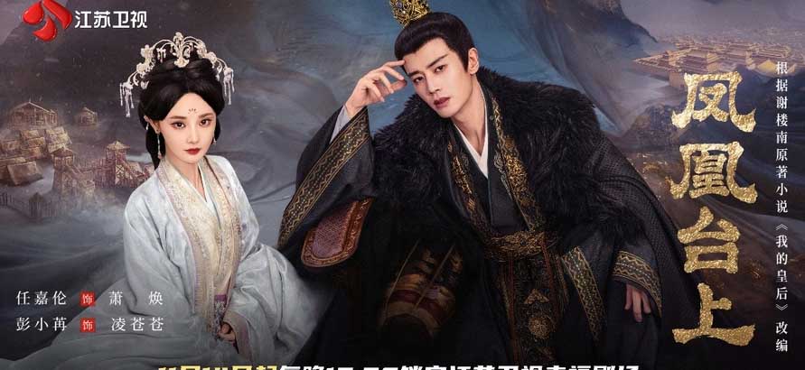 官宣定档！《凤凰台上》11月14日登江苏卫视 任嘉伦、彭小苒