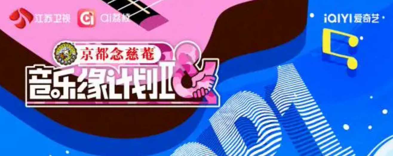 谁看完不说一句“绝”！《音乐缘计划2》首演舞台破纪录