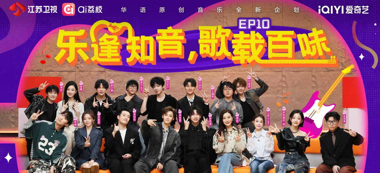 “音缘”好友大聚会！《音乐缘计划2》首演舞台最终章今晚呈现