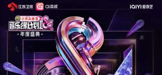 《音乐缘计划2年度盛典》全员集结，以旋律定格“音缘”终极浪漫