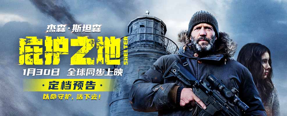 开年动作爽片《庇护之地》1月30日全球同步上映 杰森·斯坦森
