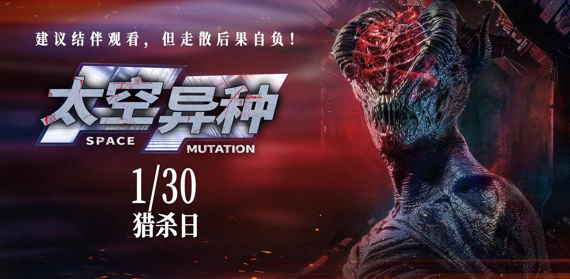 电影《太空异种》定档1月30日 极致惊悚引爆银幕绝境恐惧