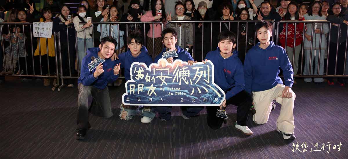 《我的朋友安德烈》沈阳路演好评如潮 刘昊然董子健诠释“东北友