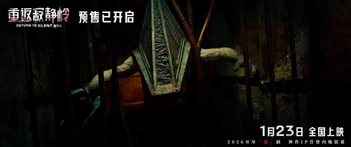 《重返寂静岭》超前观影获评“夯级惊悚” 1月23日大银幕肾上