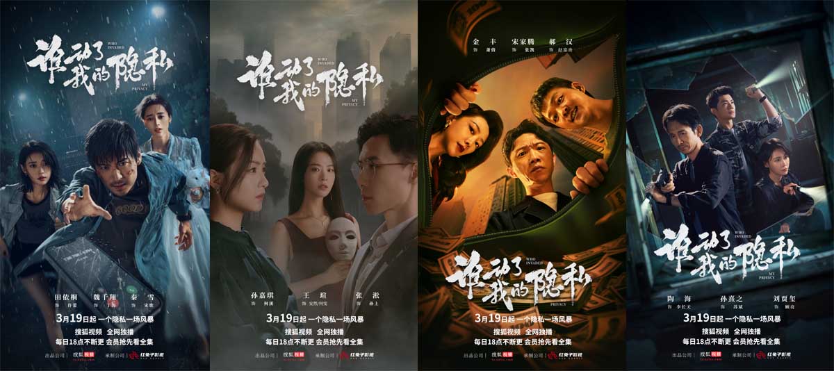 《谁动了我的隐私》上线 搜狐视频开年推“悬疑探案小爆款”