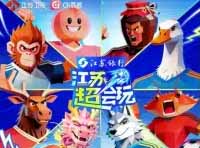 出圈、出彩、更出色！《江苏超会玩》开局即是王炸