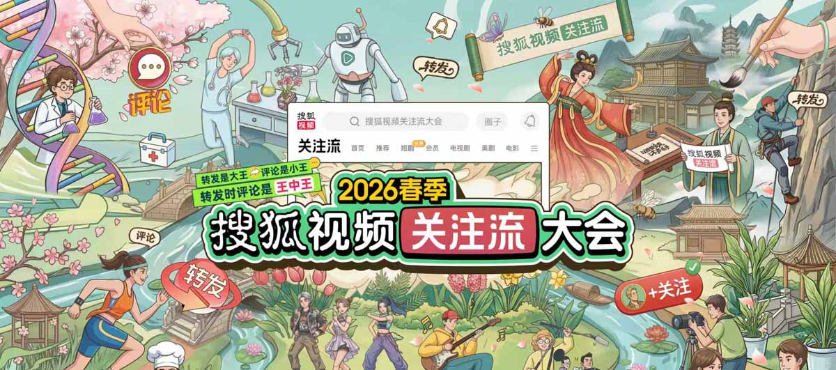 2026春季搜狐视频关注流大会星光汇聚 转起来解锁活人感社交