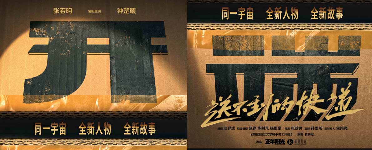 张若昀钟楚曦领衔主演《开端之送不到的快递》 先导海报开启“开
