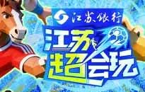 赛场够燃，文旅够火！《江苏超会玩》引爆全民狂欢