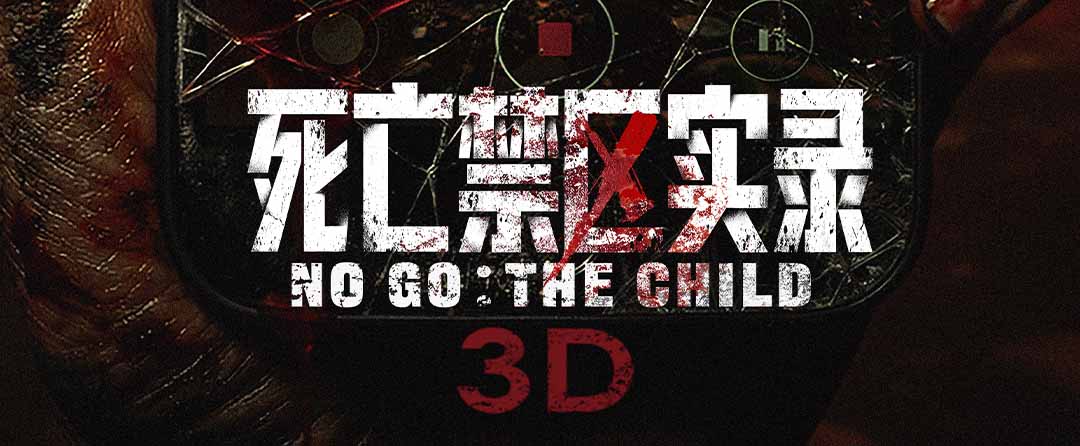 电影《死亡禁区实录》3D呈现电诈园区惊魂 废弃禁区恐怖将映