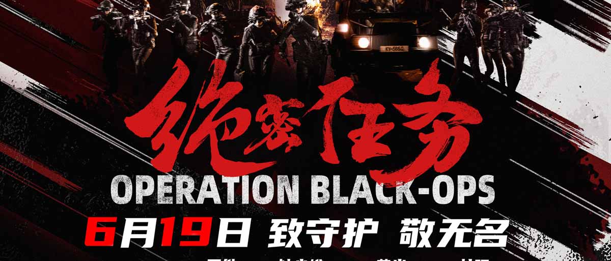 电影《绝密任务》定档6月19日 卢靖姗于文文蒋璐霞屈菁菁特战