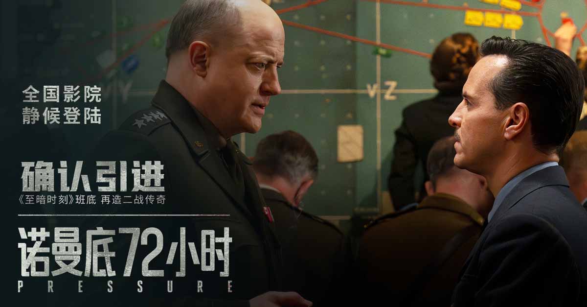 天气预报改写30万人命运！电影《诺曼底72小时》确认引进