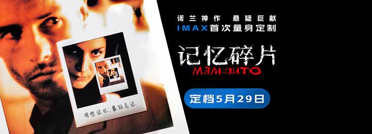 《记忆碎片》定档5月29日 诺兰神作IMAX首次量身定制