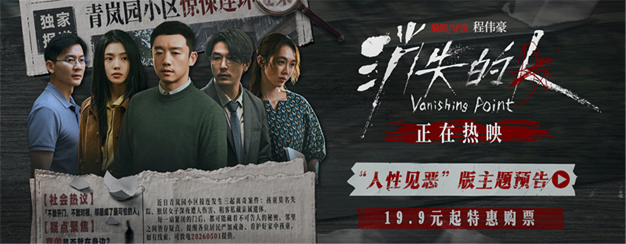 电影《消失的人》今日上映！三大看点解锁五一档最具沉浸感与后劲