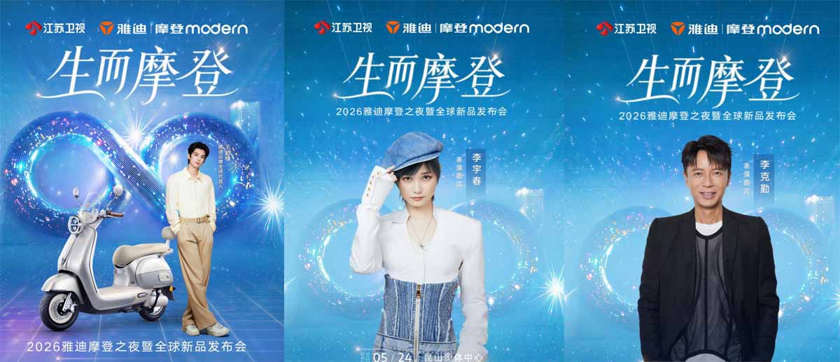 生而摩登，光芒万丈！2026雅迪摩登之夜暨全球新品发布会邀你