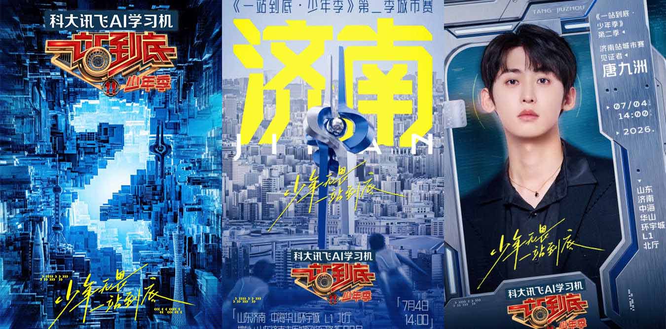 《一站到底·少年季》第二季城市赛全面开启！唐九洲7月4日惊喜