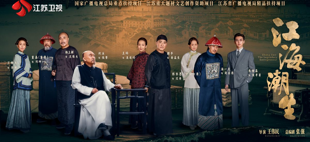 重大历史剧《江海潮生》8月12日定档江苏卫视，何冰演绎张謇实