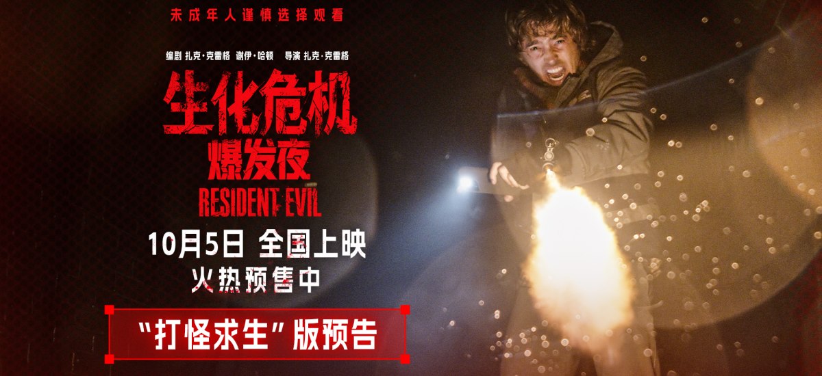《生化危机：爆发夜》10月5日上映 多重看点大银幕感受纯血惊